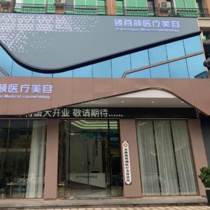 金华永康臻蓉颜医疗美容