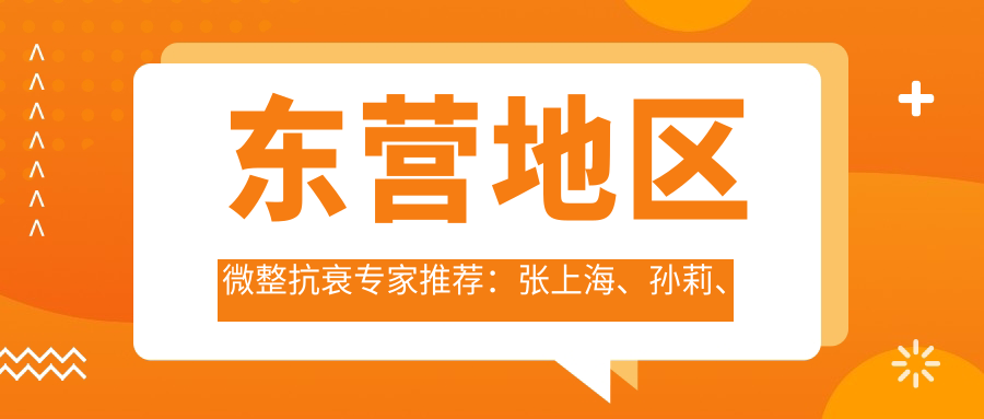 东营地区微整抗衰医生推荐：张上海、孙莉、宋俊杉擅长皮肤美容