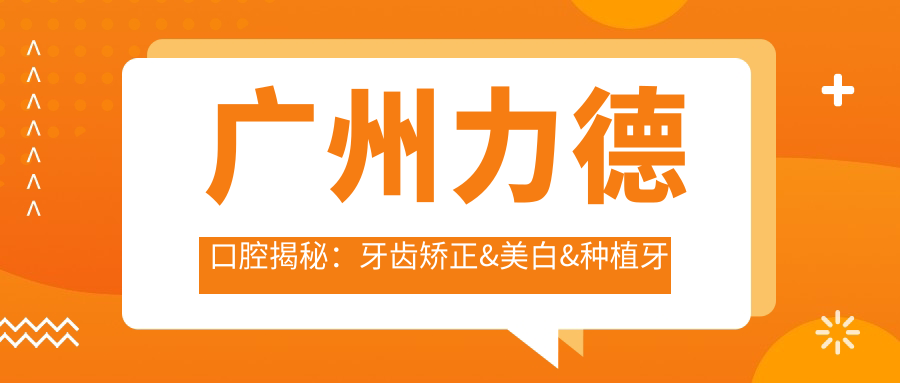 广州力德口腔揭秘：牙齿矫正&美白&种植牙价格清单，广州地区实惠之选！