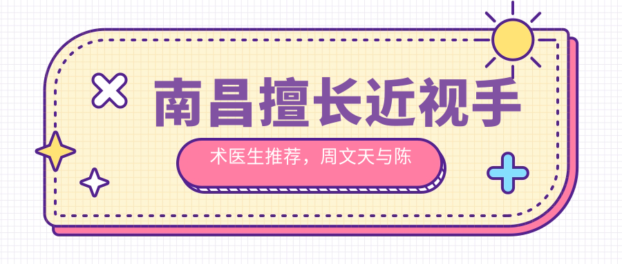 南昌擅长近视手术医生推荐，周文天与陈文辉等医生上榜