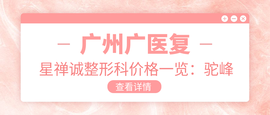 广州广医复星禅诚整形科价格一览：驼峰鼻矫正+眼综合+鹰钩鼻改善8800+|轮廓塑形玻尿酸实惠|隆胸假体脂肪填充全解析