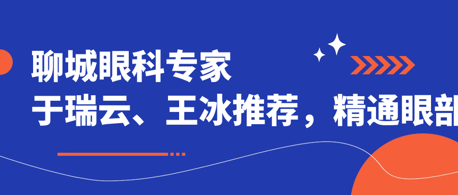 聊城眼科医生于瑞云、王冰推荐，精通眼部整形、白内障手术等