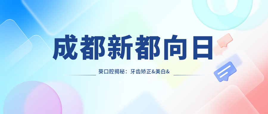 成都新都向日葵口腔揭秘：牙齿矫正&美白&种植牙全项目价格清单