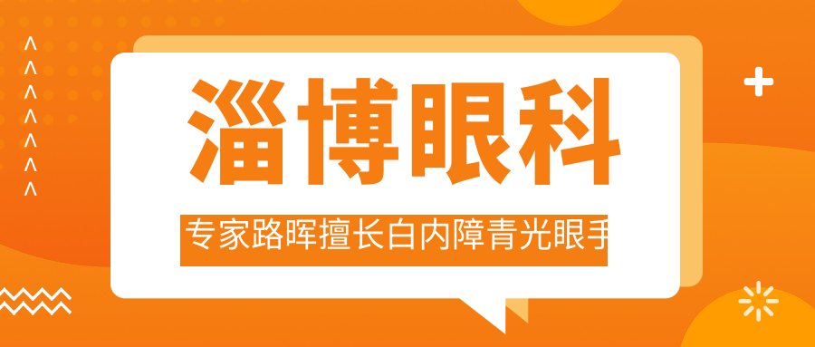 淄博眼科医生路晖擅长白内障青光眼手术，技术精细备受推崇