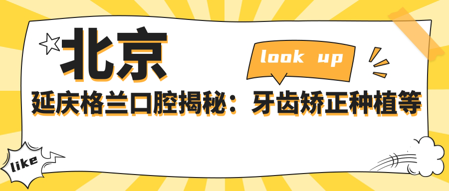 北京延庆格兰口腔揭秘：牙齿矫正种植等热门项目价格一览