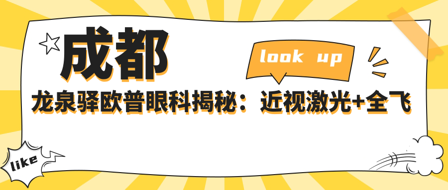成都龙泉驿欧普眼科揭秘：近视激光+全飞秒+干眼治疗价格一览表