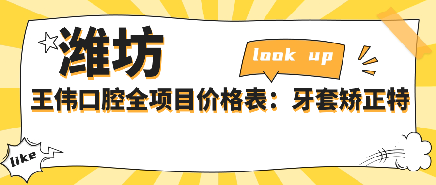 潍坊王伟口腔全项目价格表：牙套矫正实惠|根管治疗详价|种植牙2880起+全瓷牙美白方案+洗牙仅需128