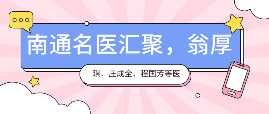 南通名医汇聚，翁厚琪、庄成全、程国芳等医生带领皮肤美容新风尚
