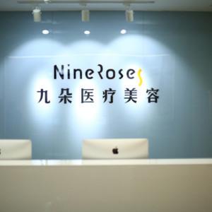 石家庄九朵医疗美容