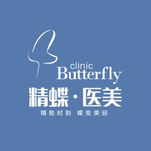 精蝶医美