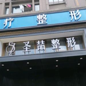 合肥圣喆医疗美容