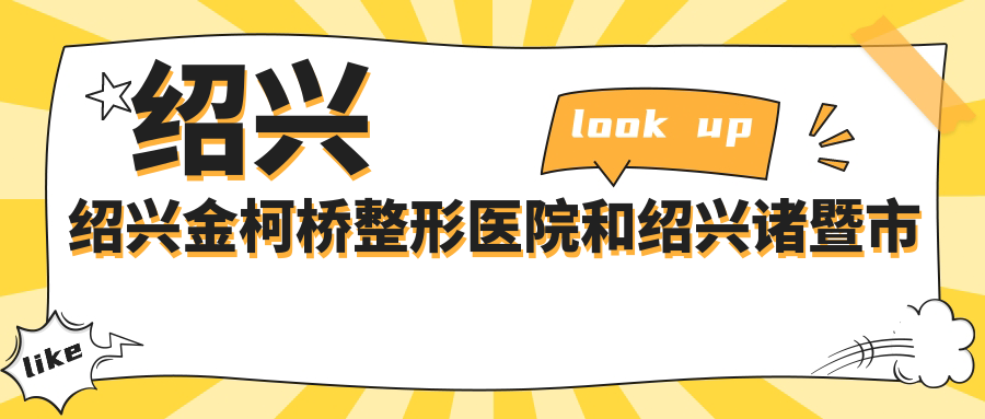 绍兴绍兴金柯桥整形医院和绍兴诸暨市人民医院哪个比较好，资质硬实力大比拼！