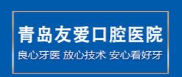 青岛友爱医院口腔科