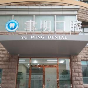 崂山聿明口腔诊所