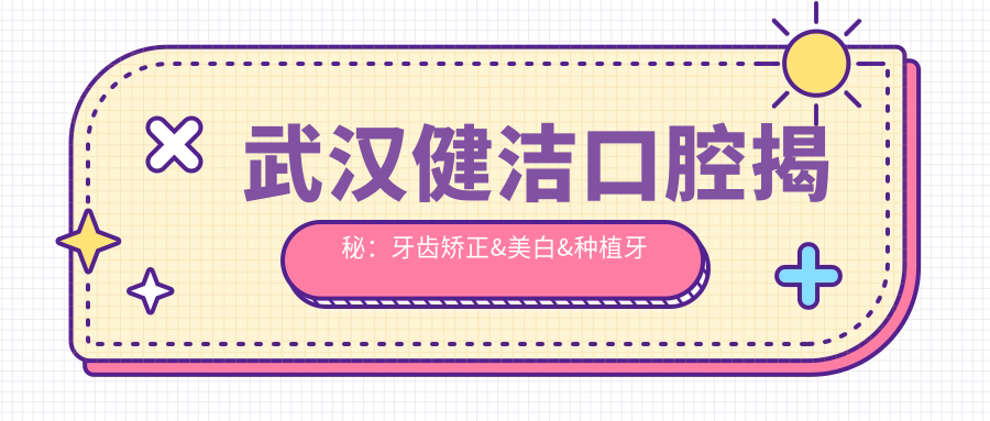 武汉健洁口腔揭秘：牙齿矫正&美白&种植牙全项目价格清单，武汉人必看！