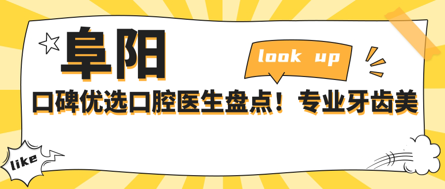 阜阳口碑优选口腔医生盘点！牙齿美容修复受赞！医生推荐新篇