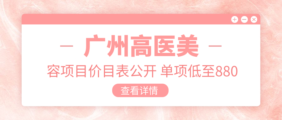 广州高医美容项目价目表公开 单项低至880起！