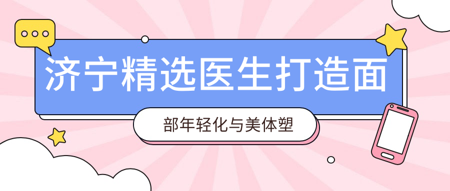 济宁精选医生打造面部年轻化与美体塑形，焕发新生魅力