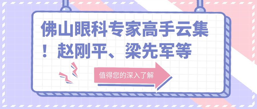 佛山眼科医生高手云集！赵刚平、梁先军等名医擅长激光矫正，口碑较好，不容错过！