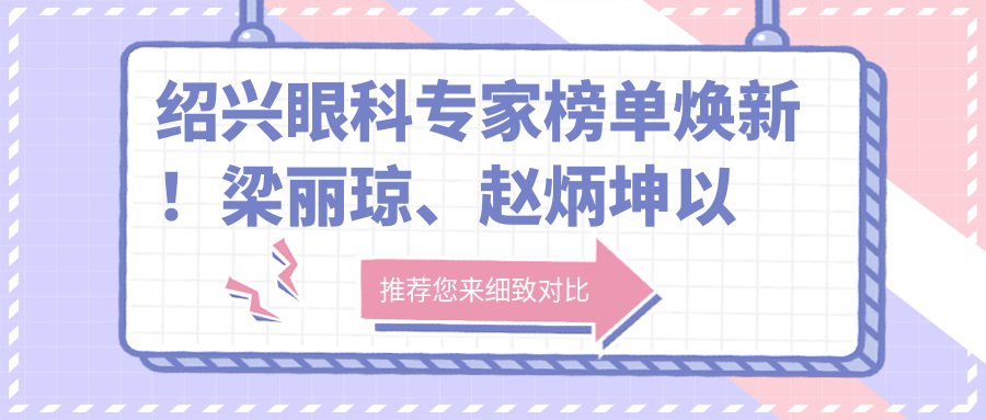 绍兴眼科医生榜单焕新！梁丽琼、赵炳坤以精细眼部手术技艺上榜！