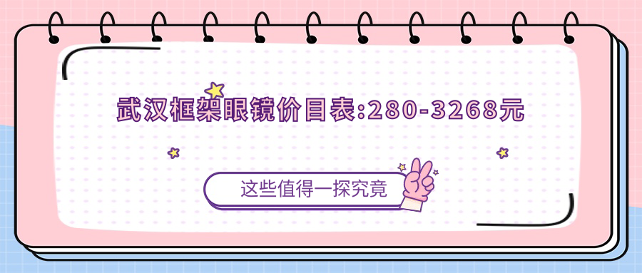 武汉框架眼镜价目表:280-3268元