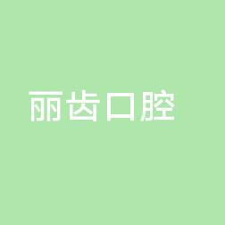 江宁丽齿口腔