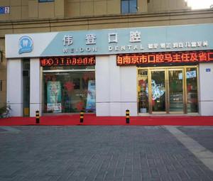 南京伟登口腔·矫正(草芳路店)