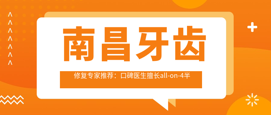 南昌牙齿修复医生推荐：口碑医生擅长all-on-4半全口牙种植