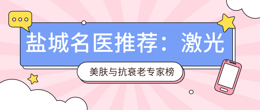 盐城名医推荐：激光美肤与抗衰老医生榜单