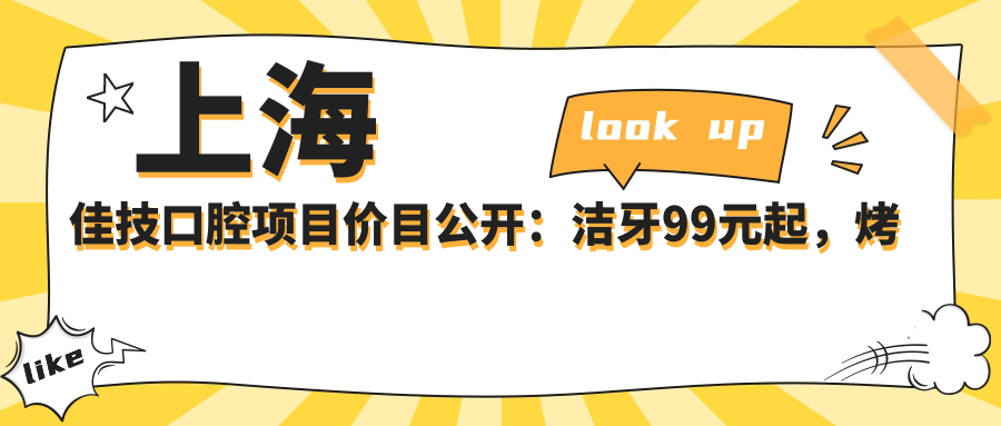 上海佳技口腔项目价目公开：洁牙99元起，烤瓷牙2K起，种植牙8K-2W不等