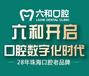 六和口腔·美学口腔(香洲店)