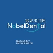 诺贝尔口腔(新香洲门诊)