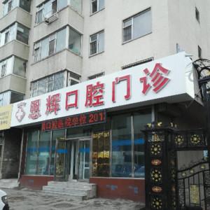 朝阳区恩辉口腔