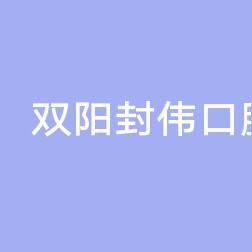 双阳封伟口腔科诊所