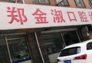 南关区郑金淑口腔诊所