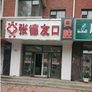 宽城区张德友口腔诊所