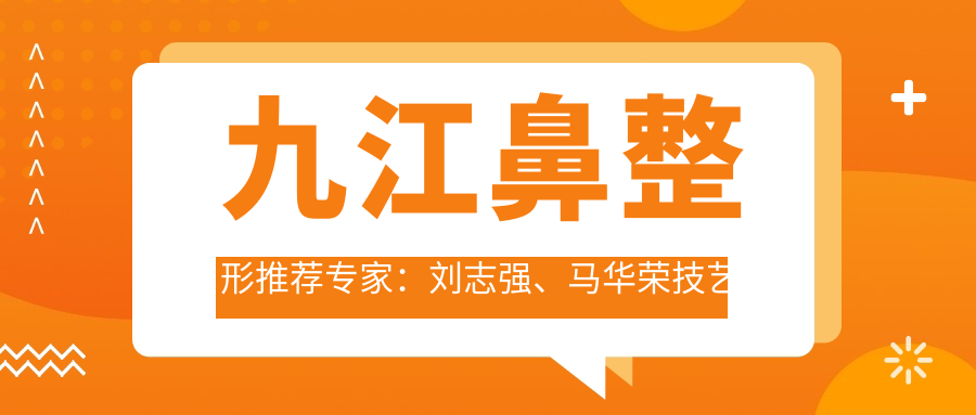 九江鼻整形推荐医生：刘志强、马华荣技艺精细，擅长鼻部美学及美体塑形