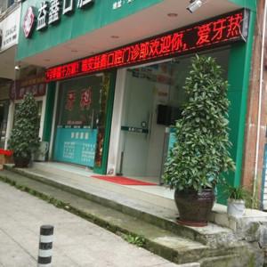 瑞安益鑫口腔
