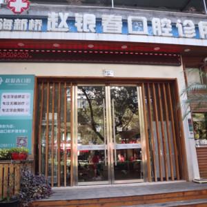 温州市瓯海新桥赵银春口腔诊所