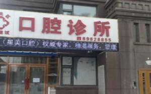 南关赵继斌口腔诊所