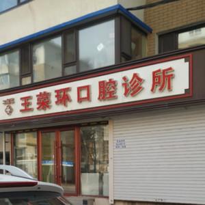 二道王荣环口腔诊所