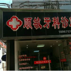 杭州顾敏牙科