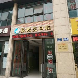 杭州张振亮口腔