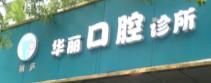 桐庐华丽口腔