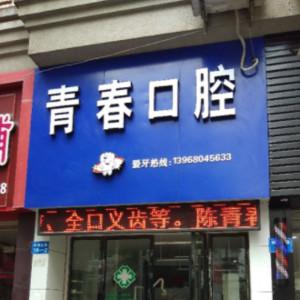 青春口腔