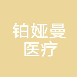 佛山顺德容桂铂娅曼医疗美容