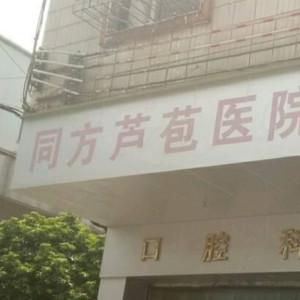 佛山市三水区同方芦苞医院