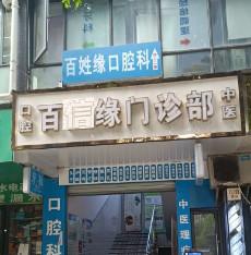 百信缘口腔.矫正种植中心(成华院区)
