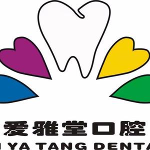 爱雅堂口腔(红光店)