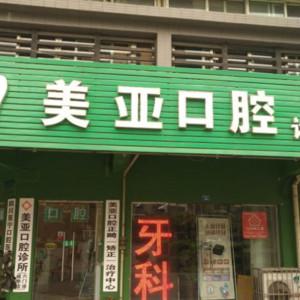 成都成华美亚口腔